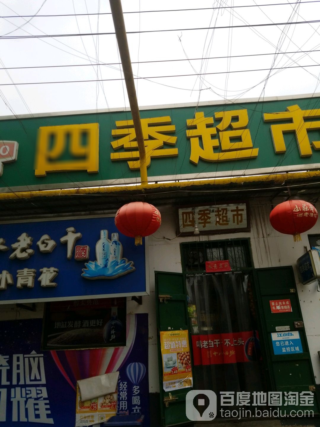 四季超市(前炉子村店)
