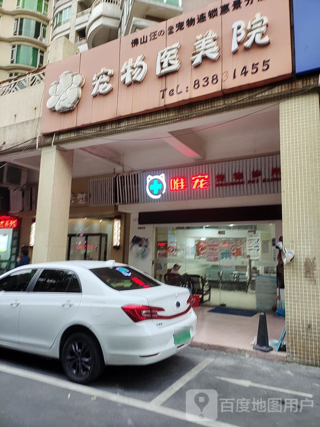 唯宠宠物诊所