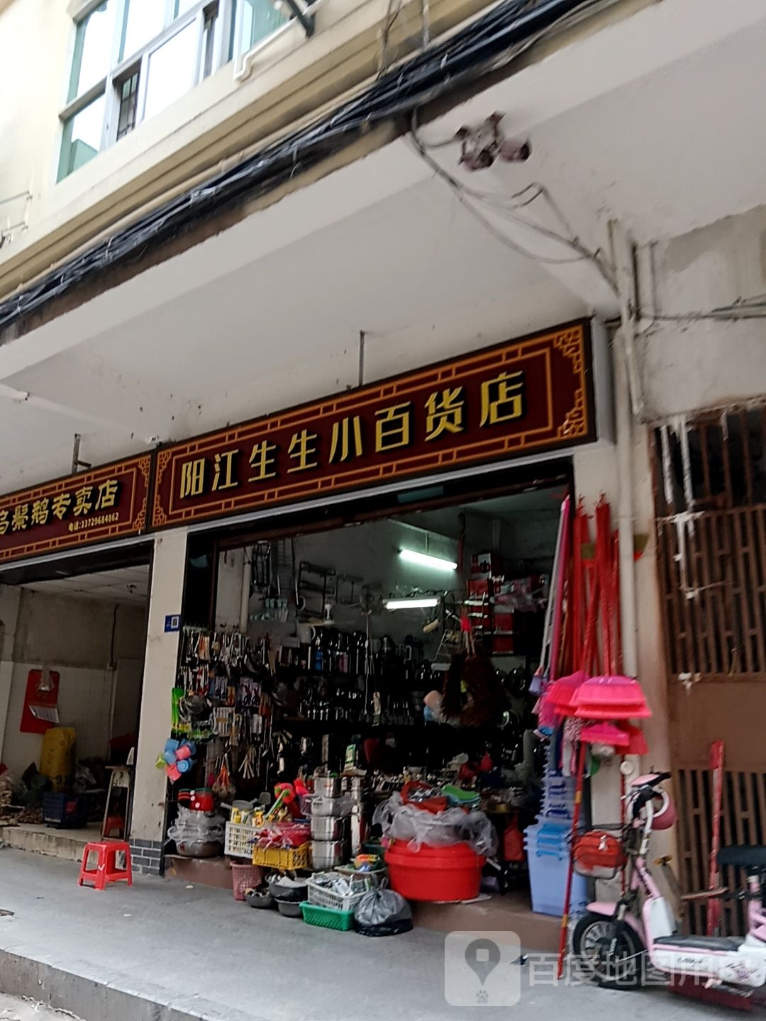 阳江生生小白货店(兴华广场店)