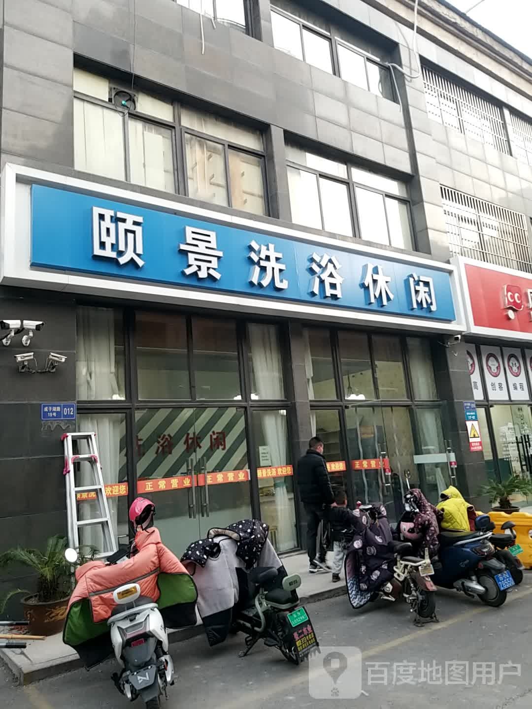 颐景洗浴修仙