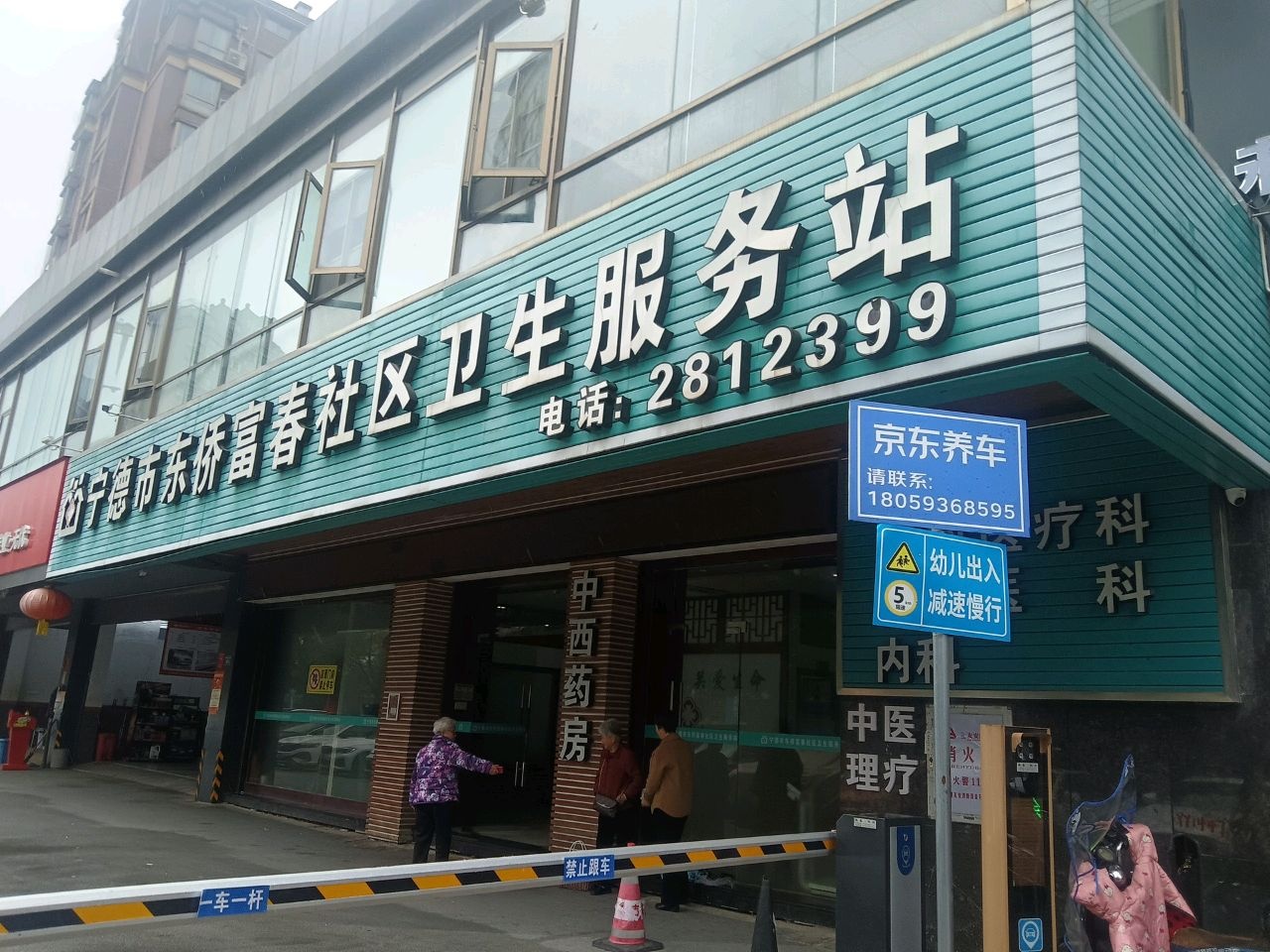 宁德市东侨富春社区卫生服务站