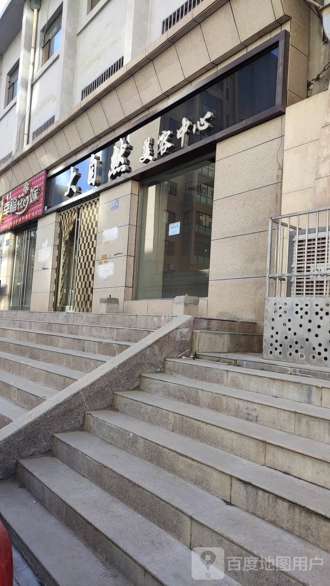 大区自然美容中心(凤凰路店)