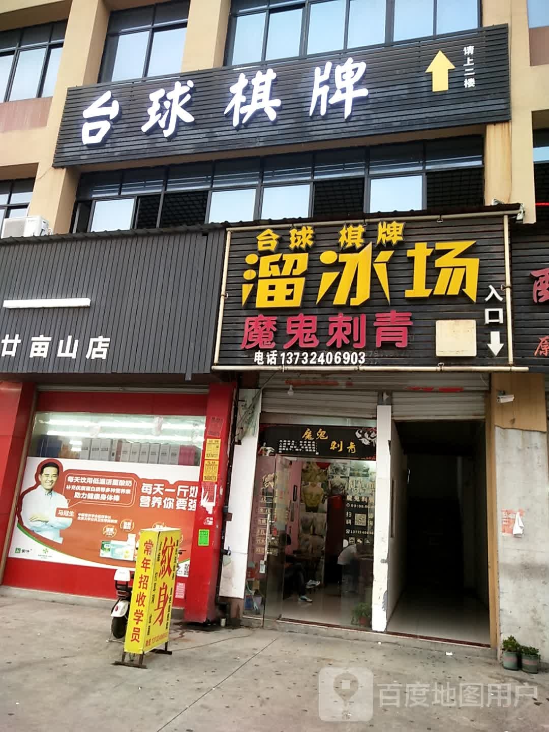 台球棋牌溜冰场