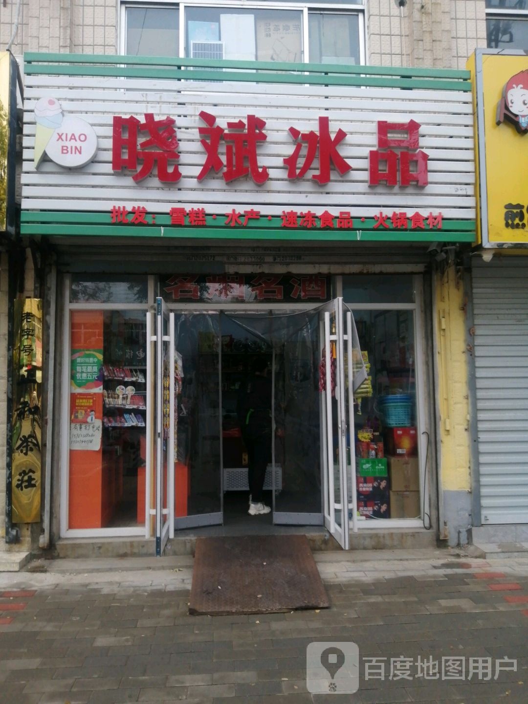 晓斌冰品(雅苑小区店)