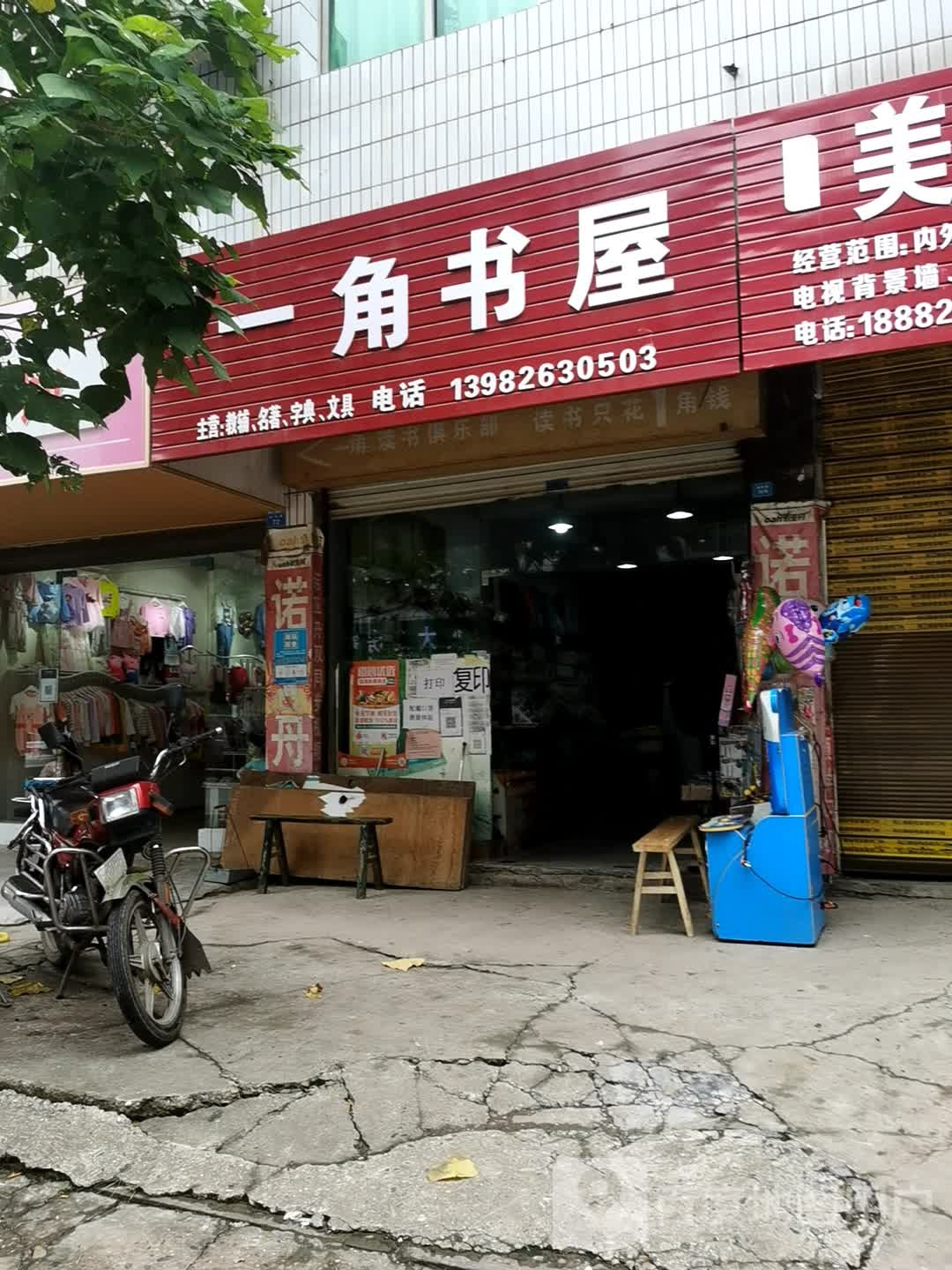 一角书屋(普兴路店)