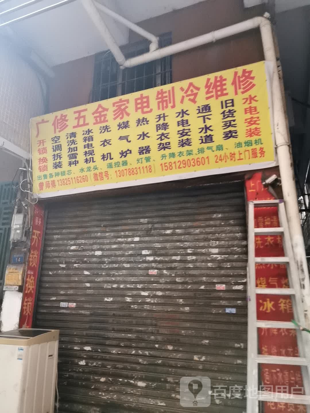 曾师傅信达五金家电制冷维修