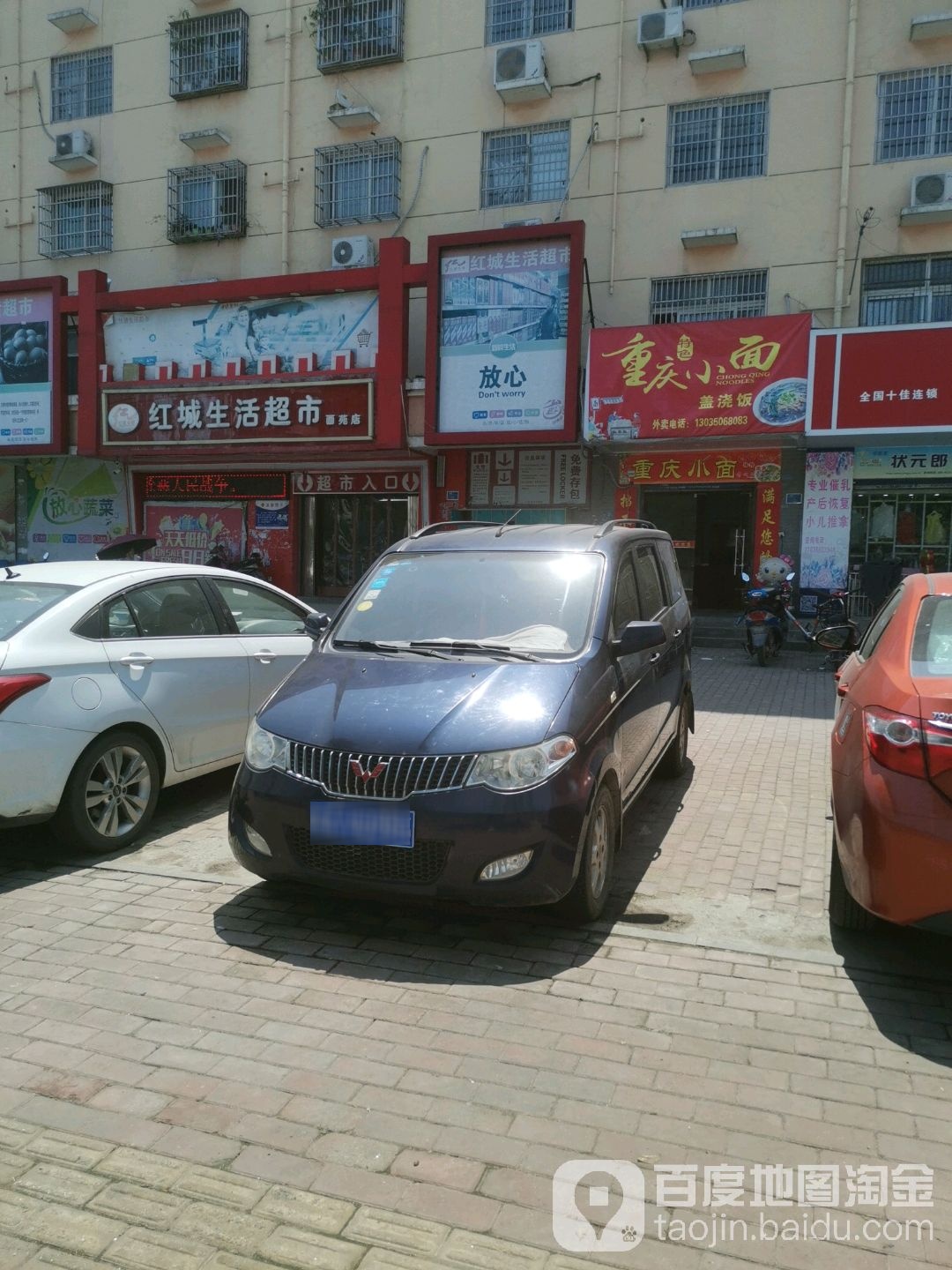 红城生活超市(西苑路店)