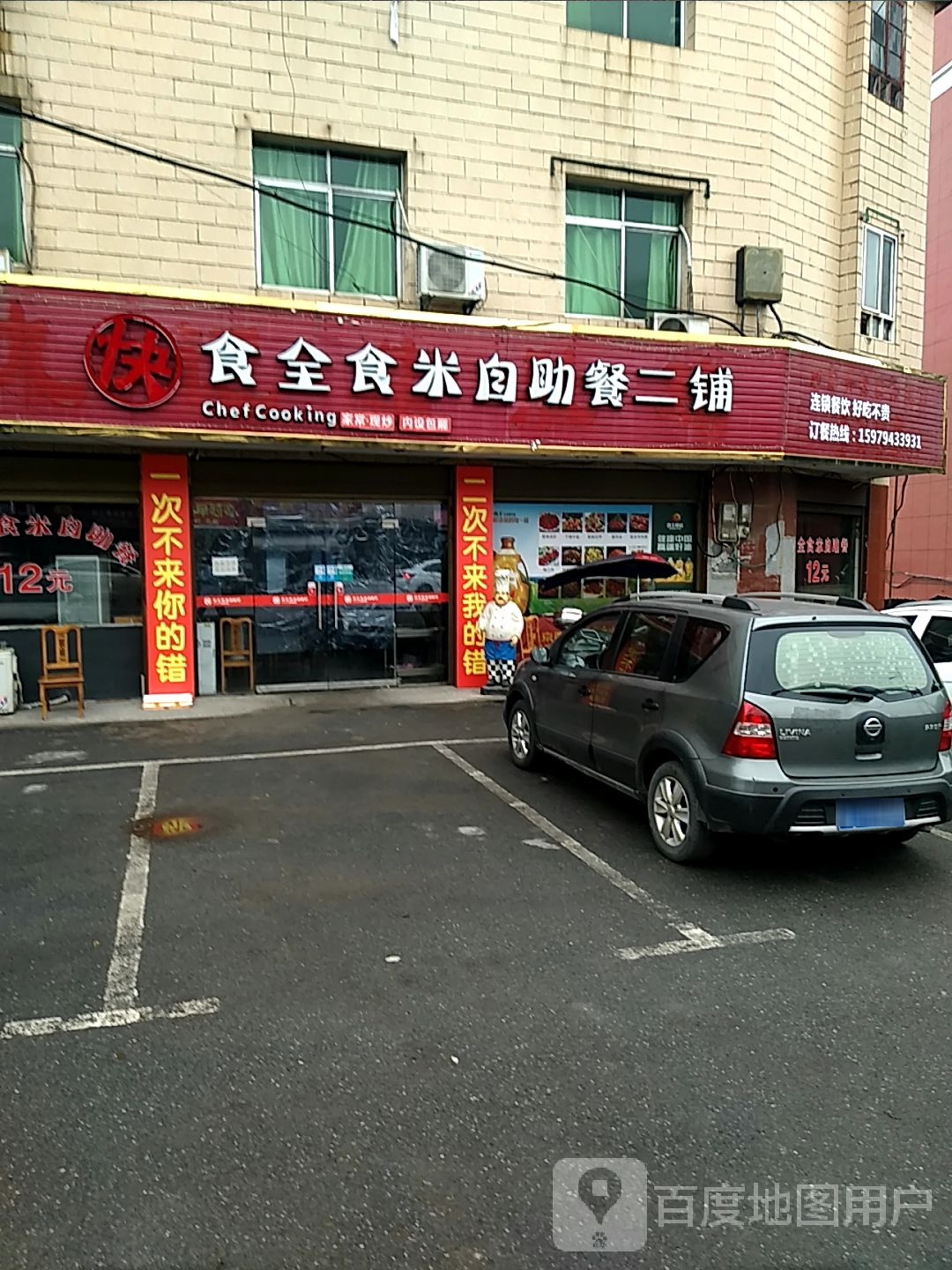 饰全食米自助餐二铺