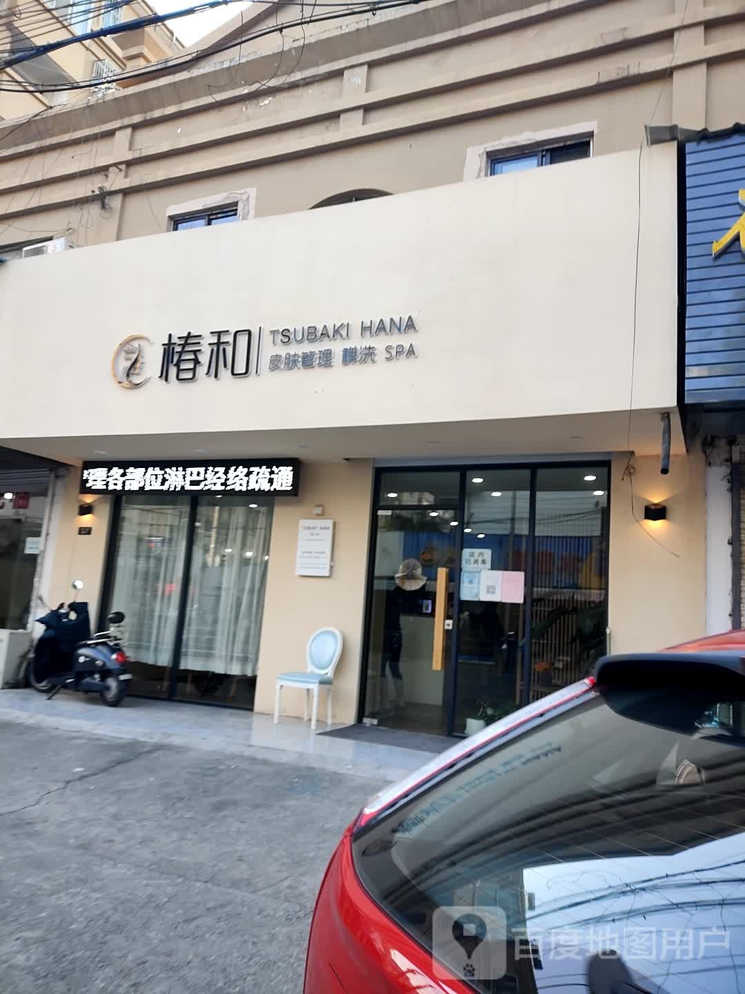 椿和·皮肤管理中心(柏庄北路店)