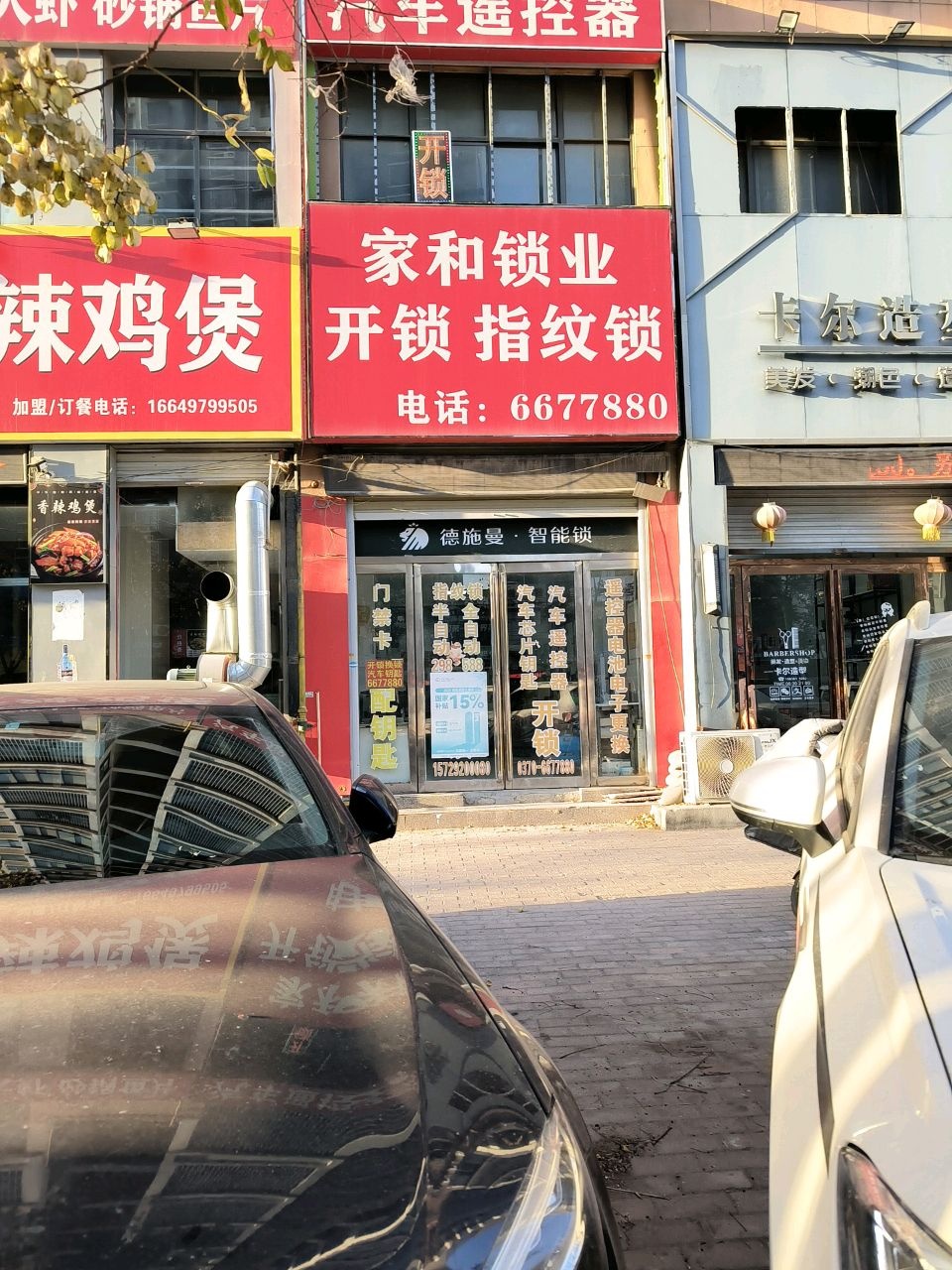 家和锁业(金地时代广场店)