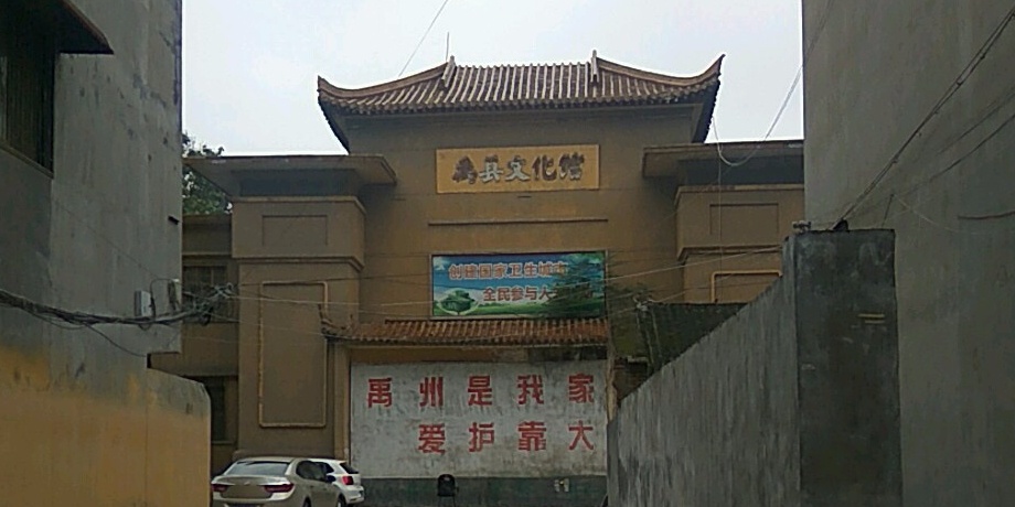 禹文庙化馆