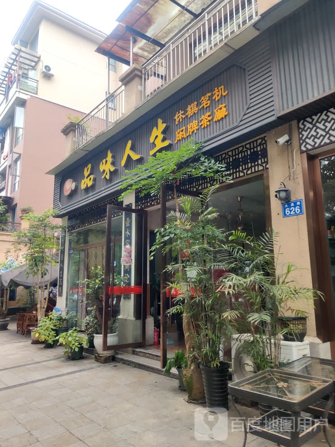 回味人生(大通路店)