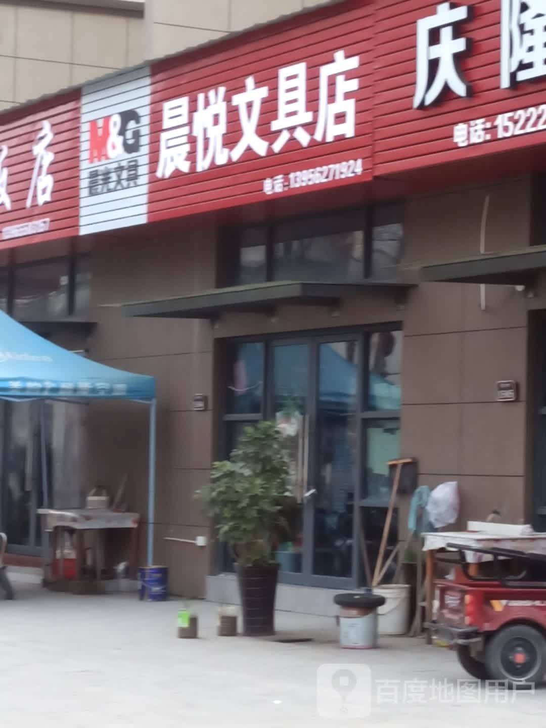 晨悦文具店