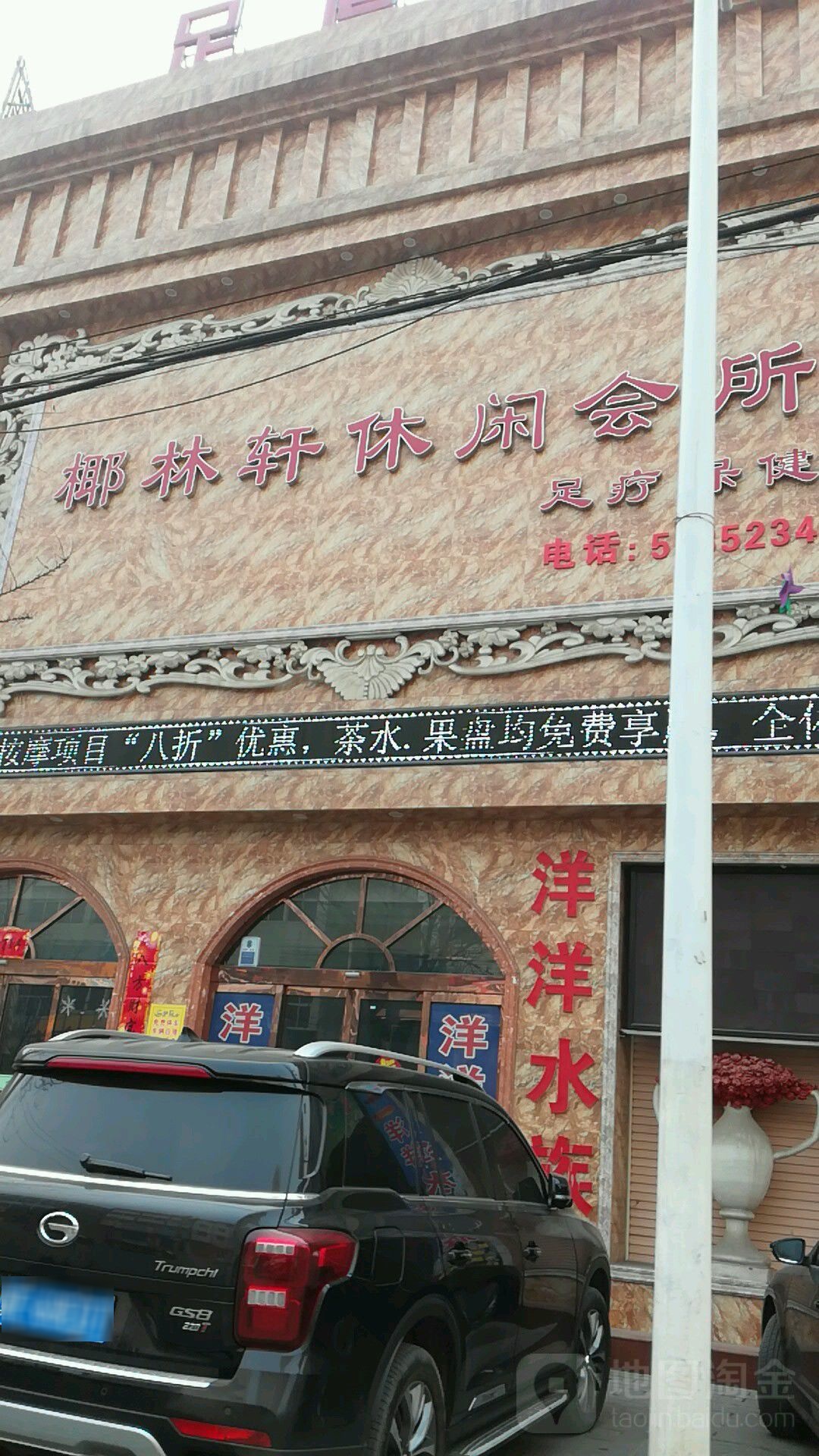 椰林轩休闲会所