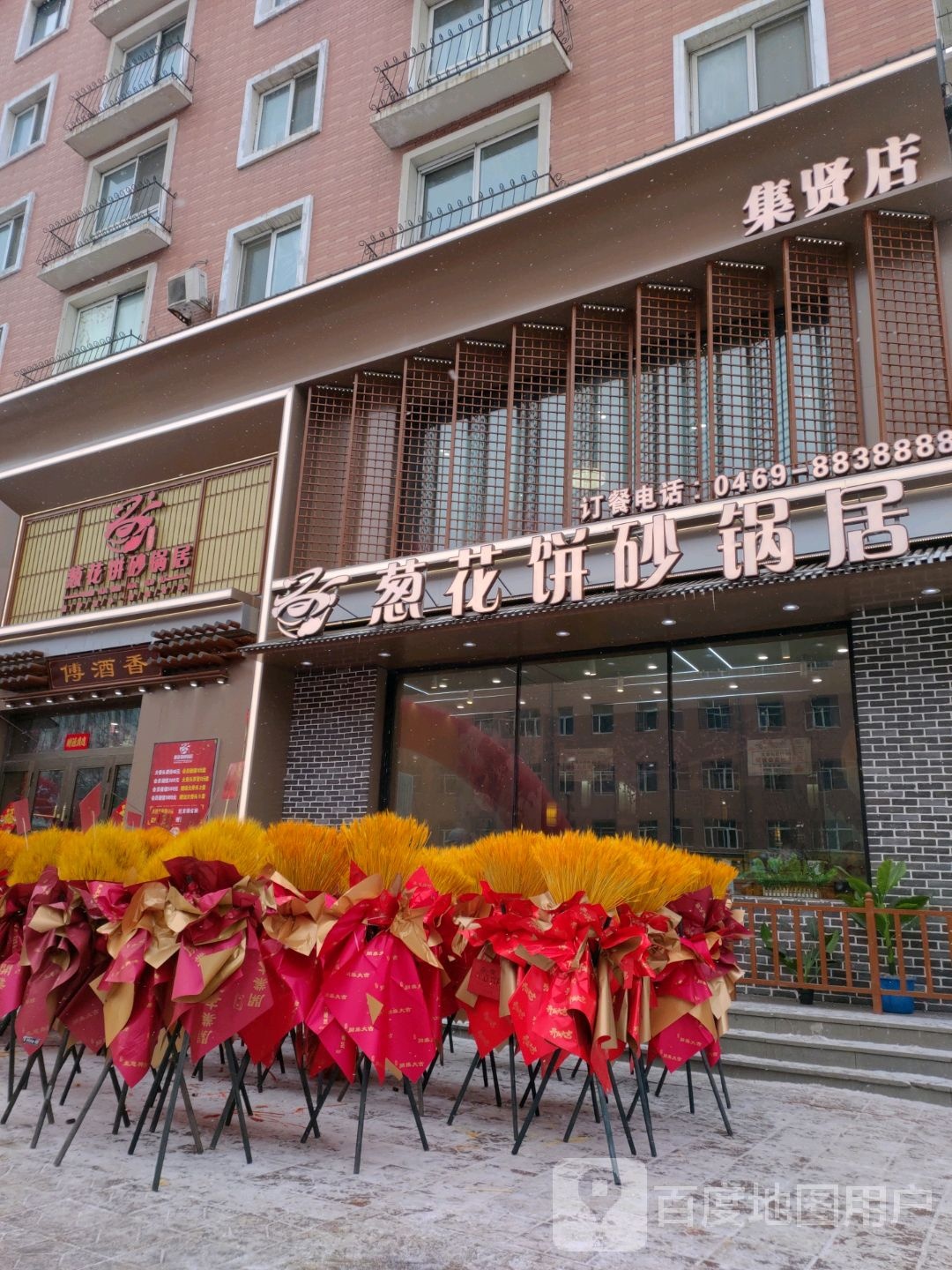 葱花饼砂锅居(集贤店)