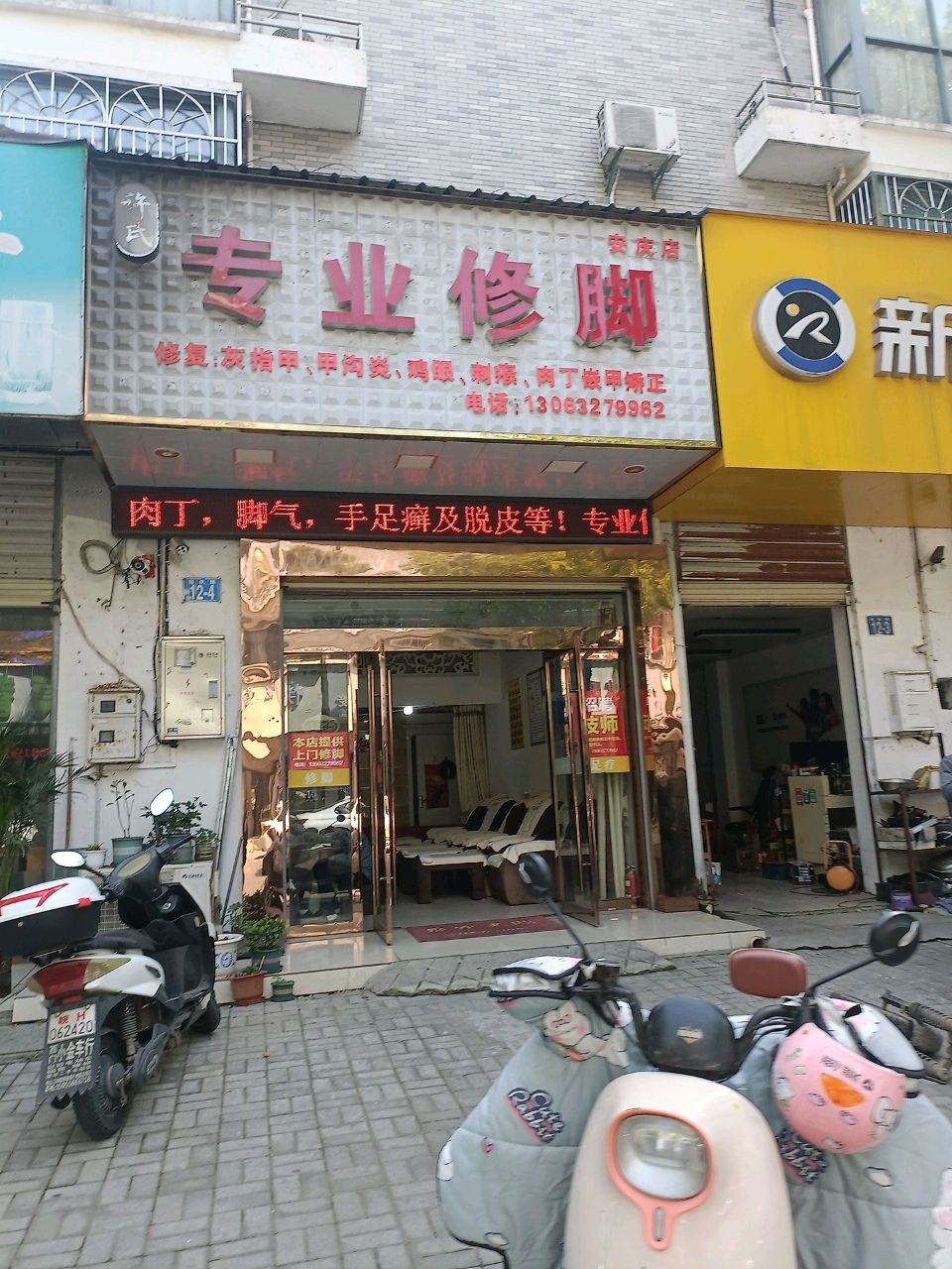 许氏专业修脚(安庆店)