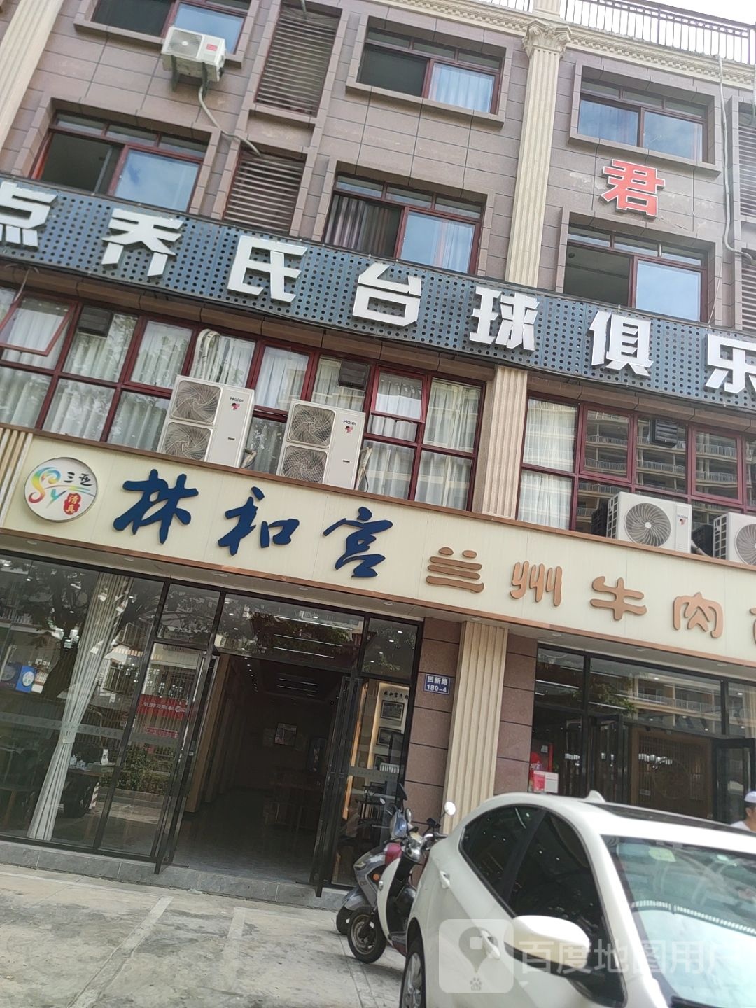 清真林和宫兰州牛肉面(三亚店)