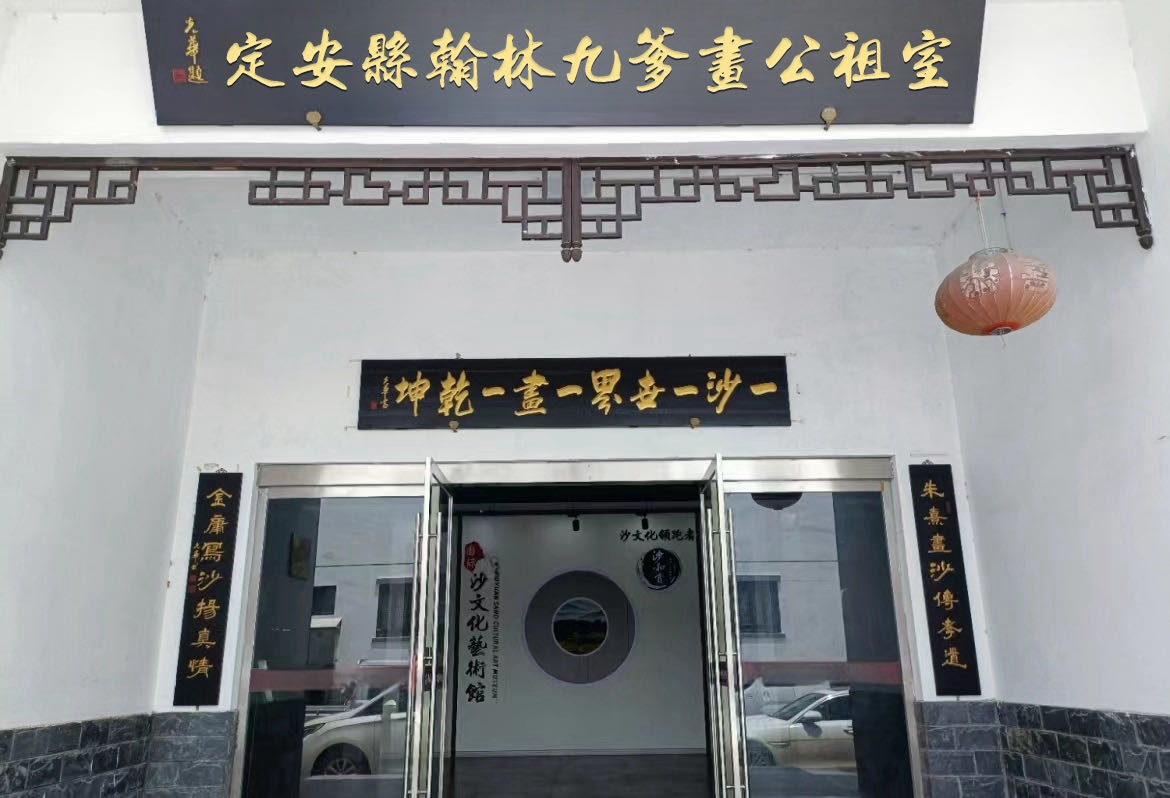 定安县翰林九爹画公祖室