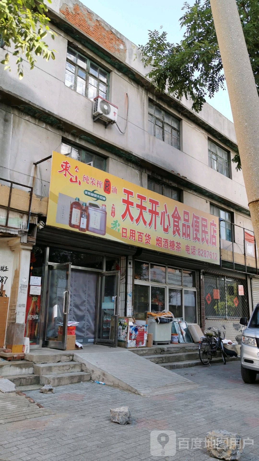 天天开心食品便民店