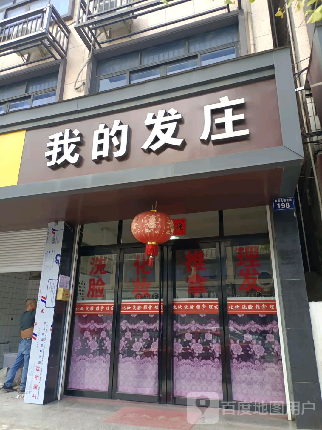 我的发庄(大桥北路店)