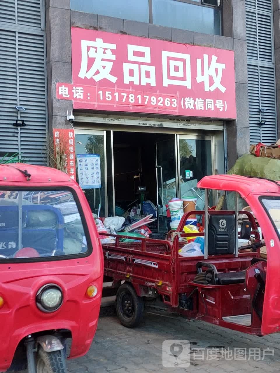 废品回收