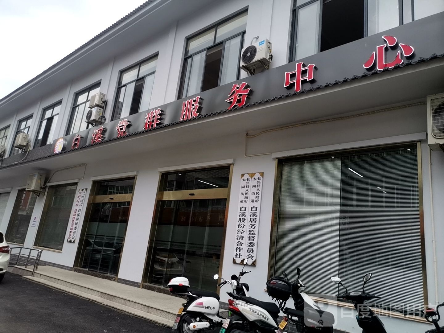 白溪党群服务中心