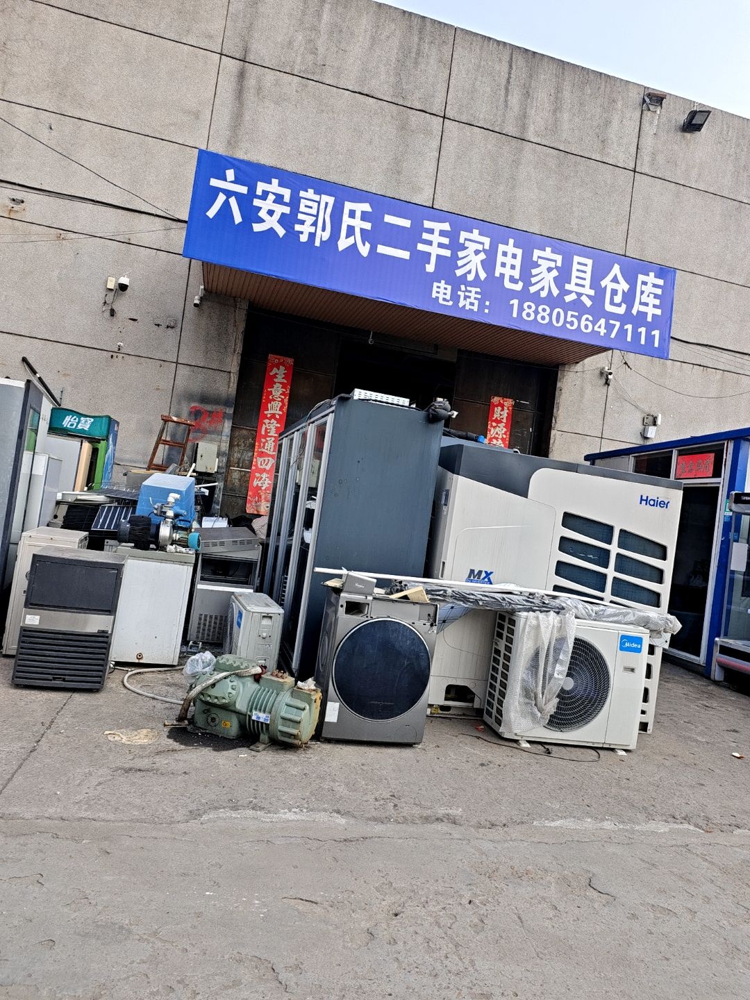 六安市郭氏二手家电市场