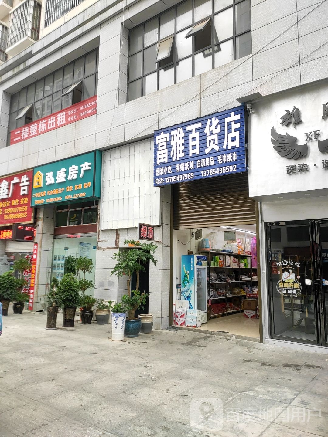 富雅百货店