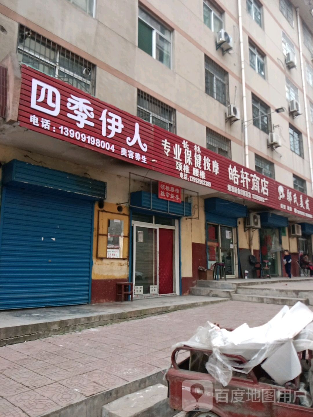 皓轩商店。