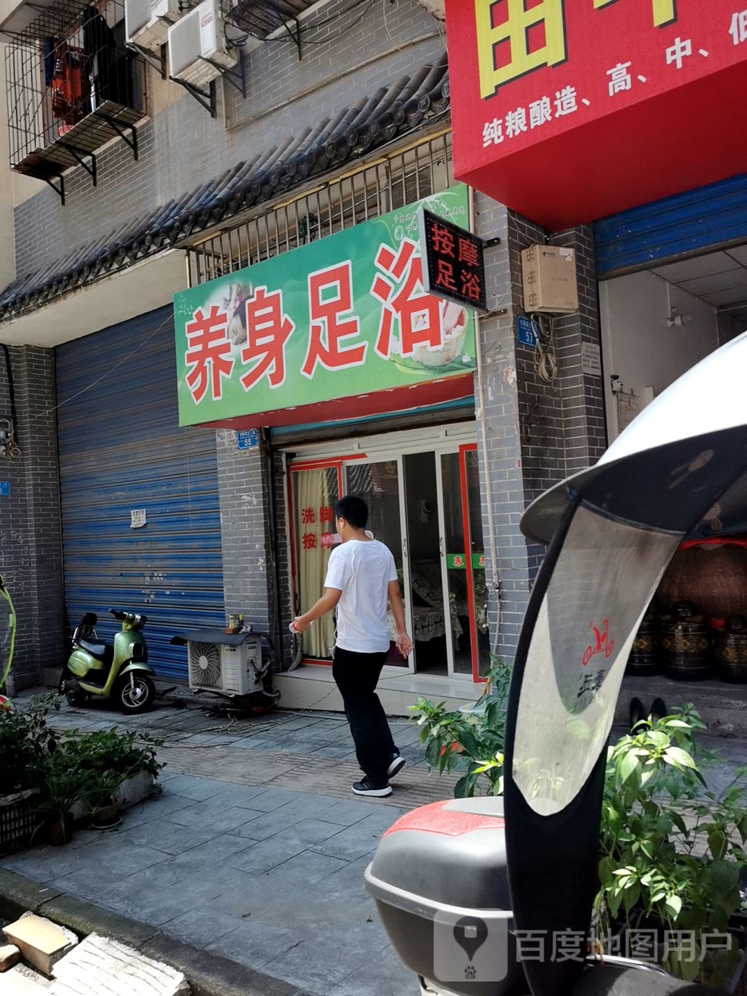 养身足浴