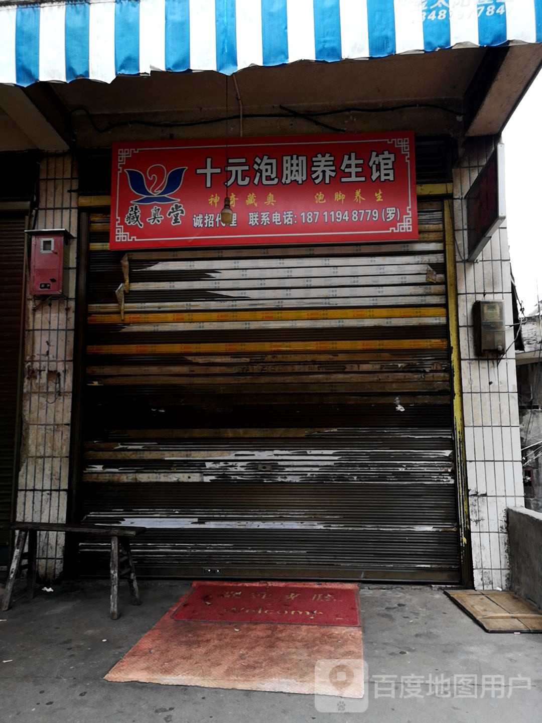 十元泡脚养餬生馆(五井塘路店)