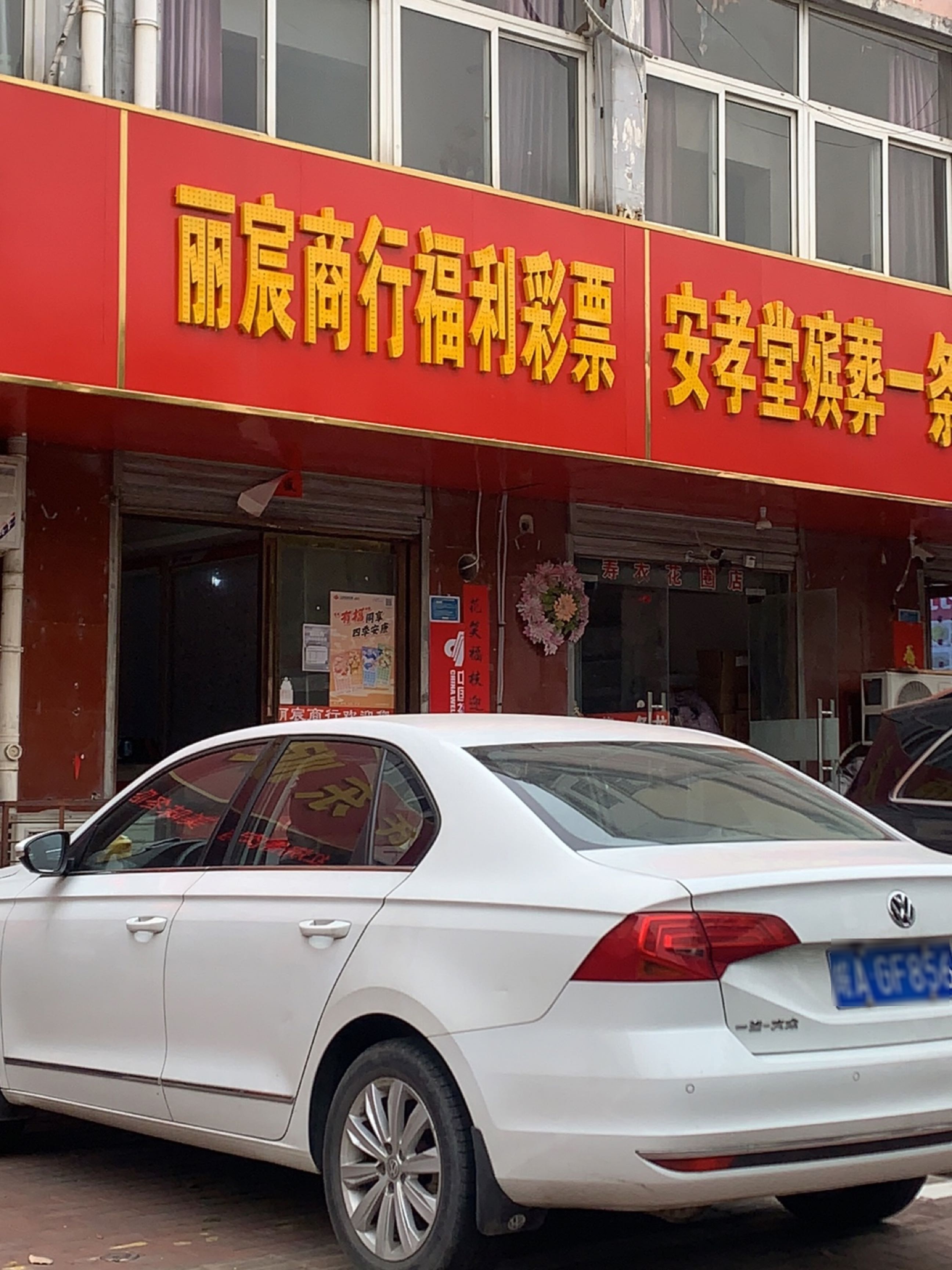 丽宸商行(德仁苑店)