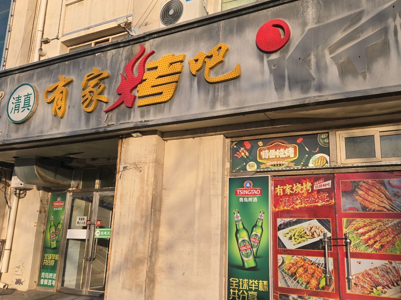 清真有家烤吧(中华路店)