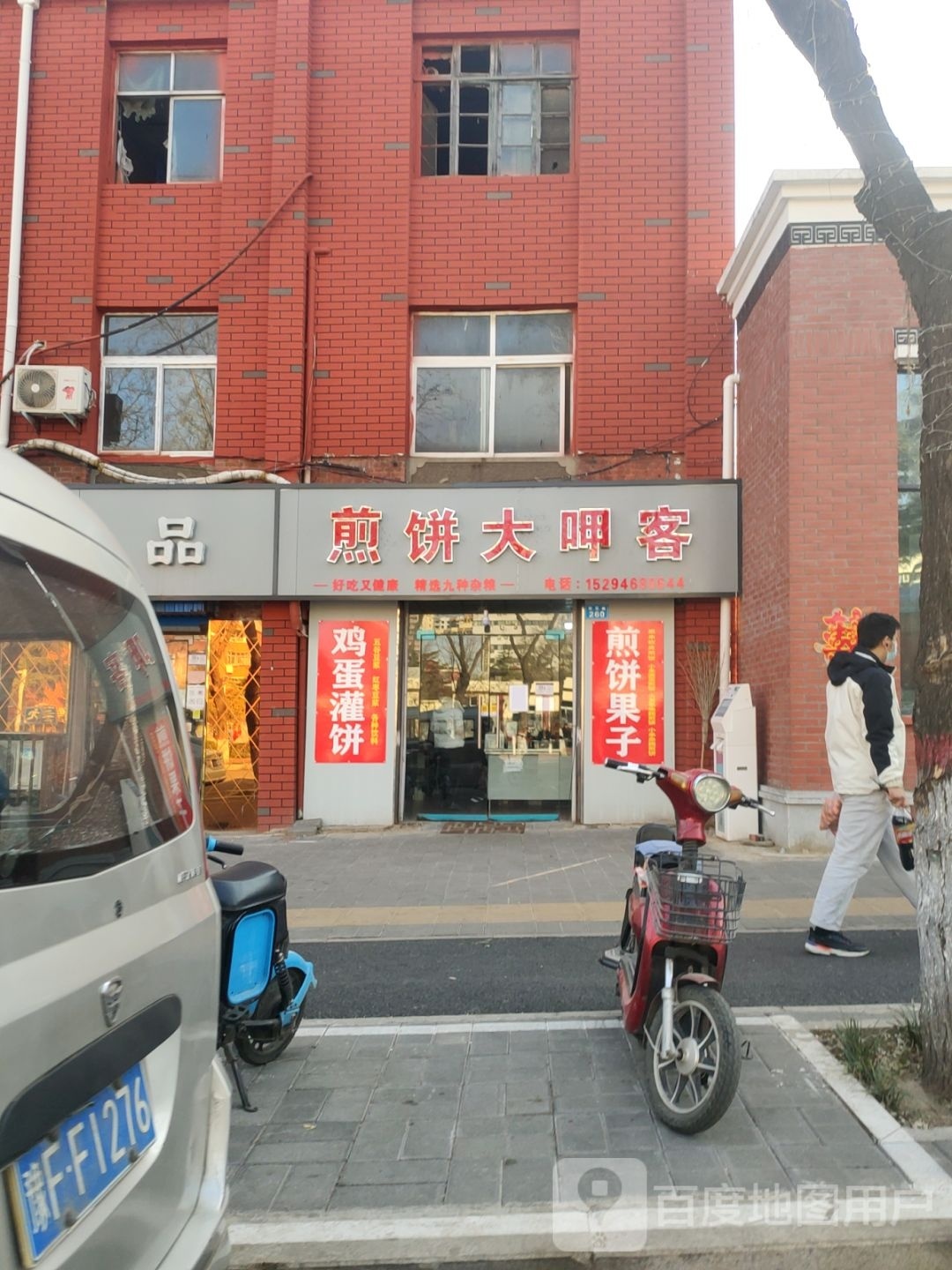 煎饼大呷客