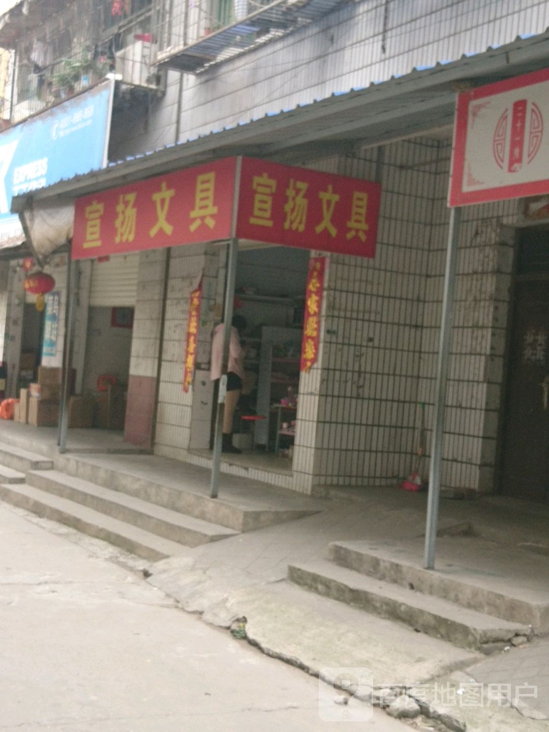 宣扬文具
