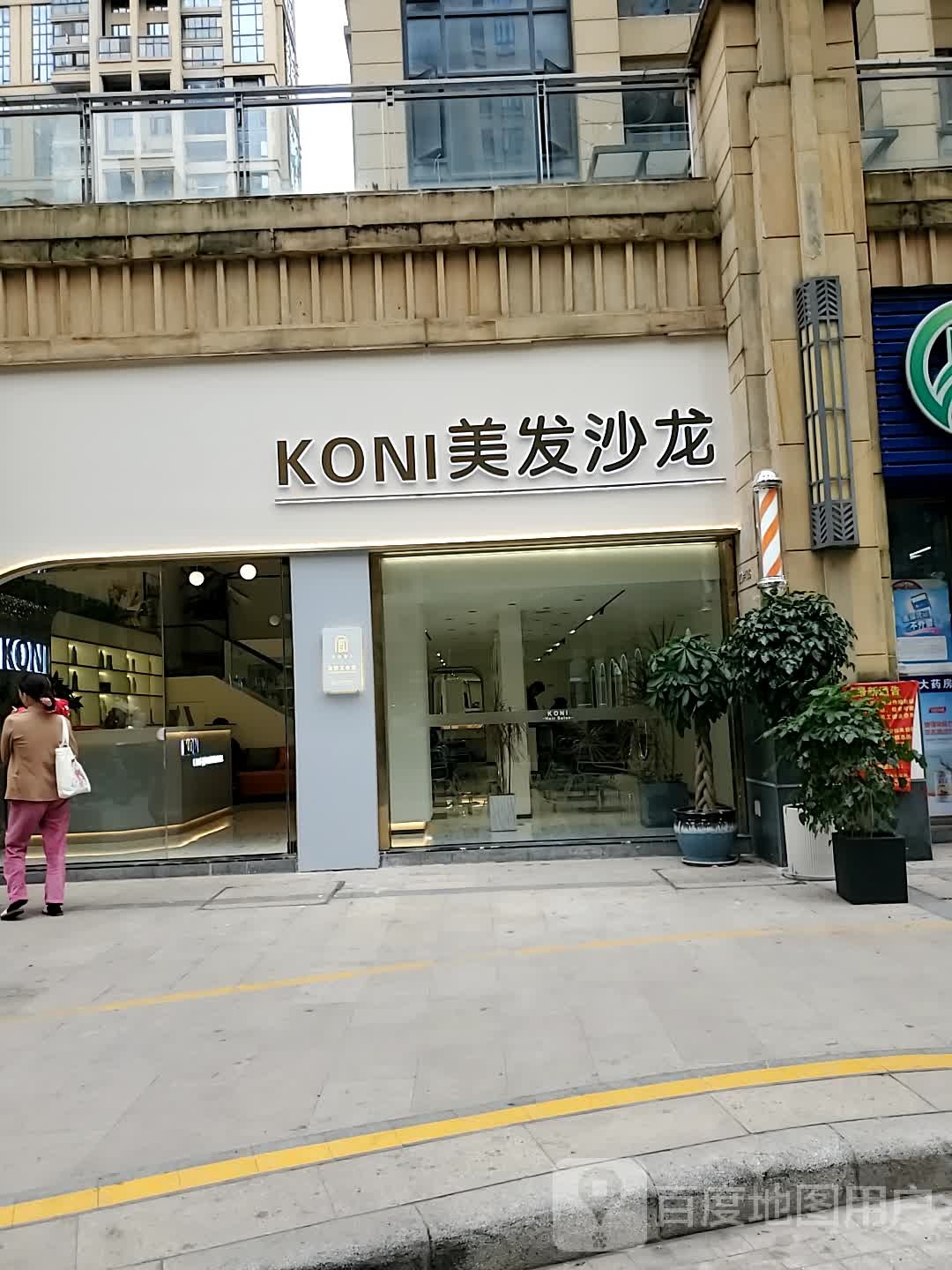 KONI美发沙龙