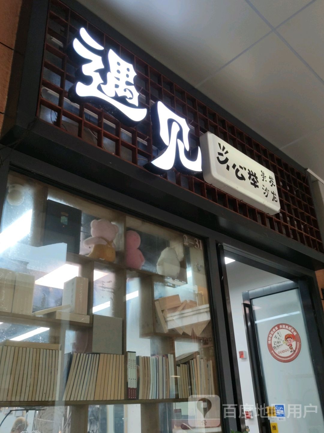 遇见小公举美发沙龙(柳州城中万达广场店)