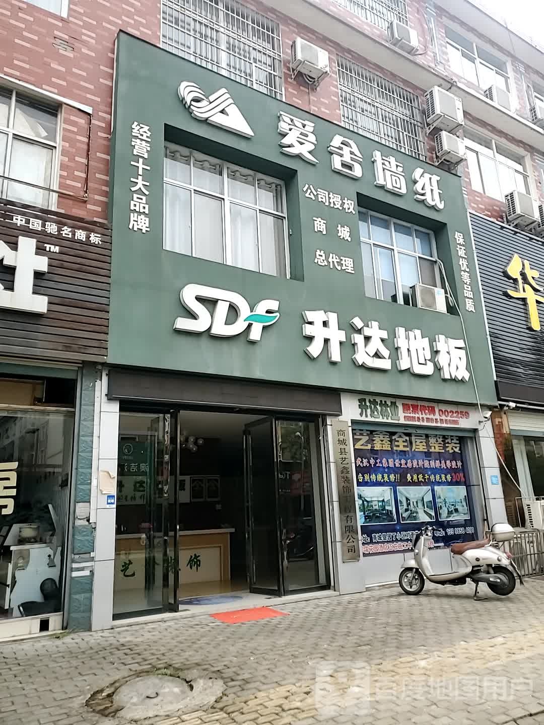 商城县爱舍墙纸(西苑中路店)