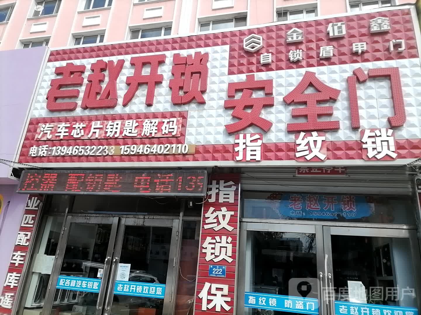 老赵开锁安全门