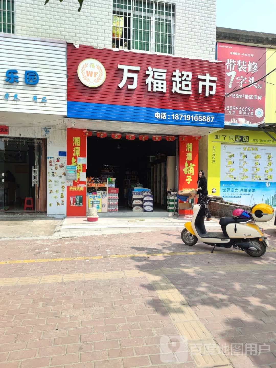 万福超市(南调路店)