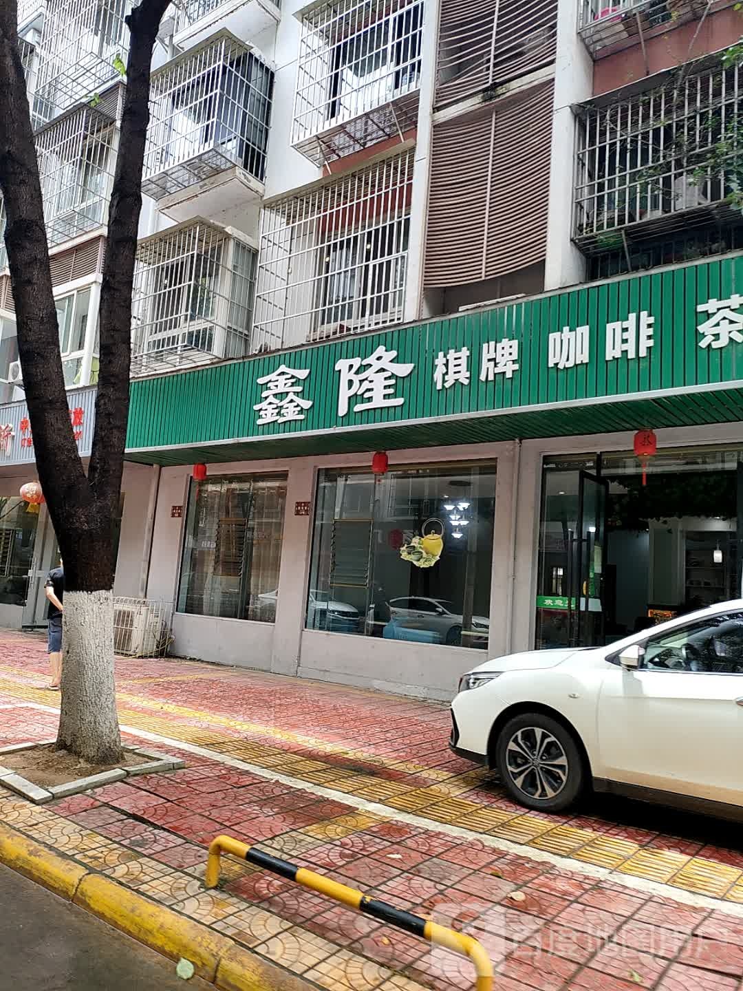 鑫隆棋牌咖啡