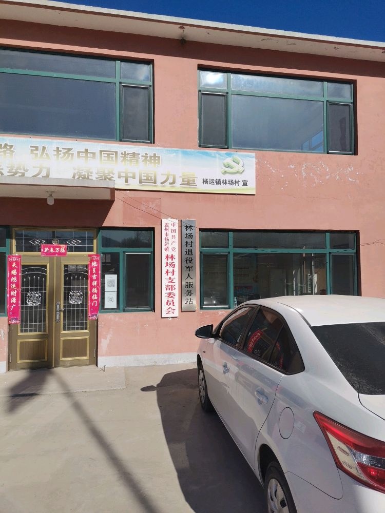 辽宁省营口市盖州市杨运镇林场村退役军人服务站
