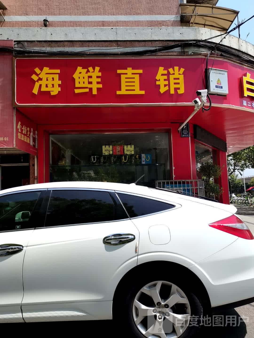 海鲜直销(江花小区店)