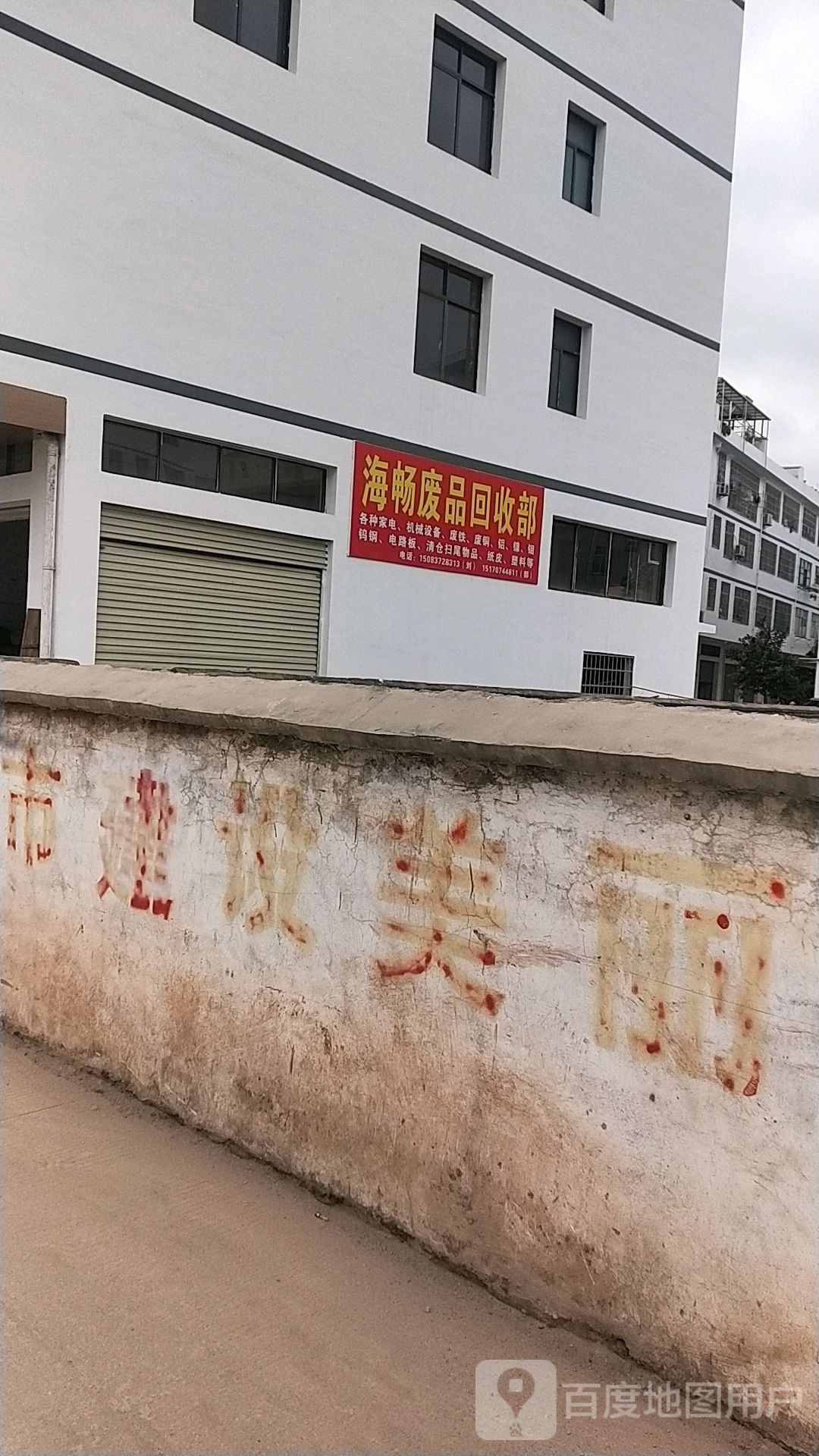海畅废品回收郭