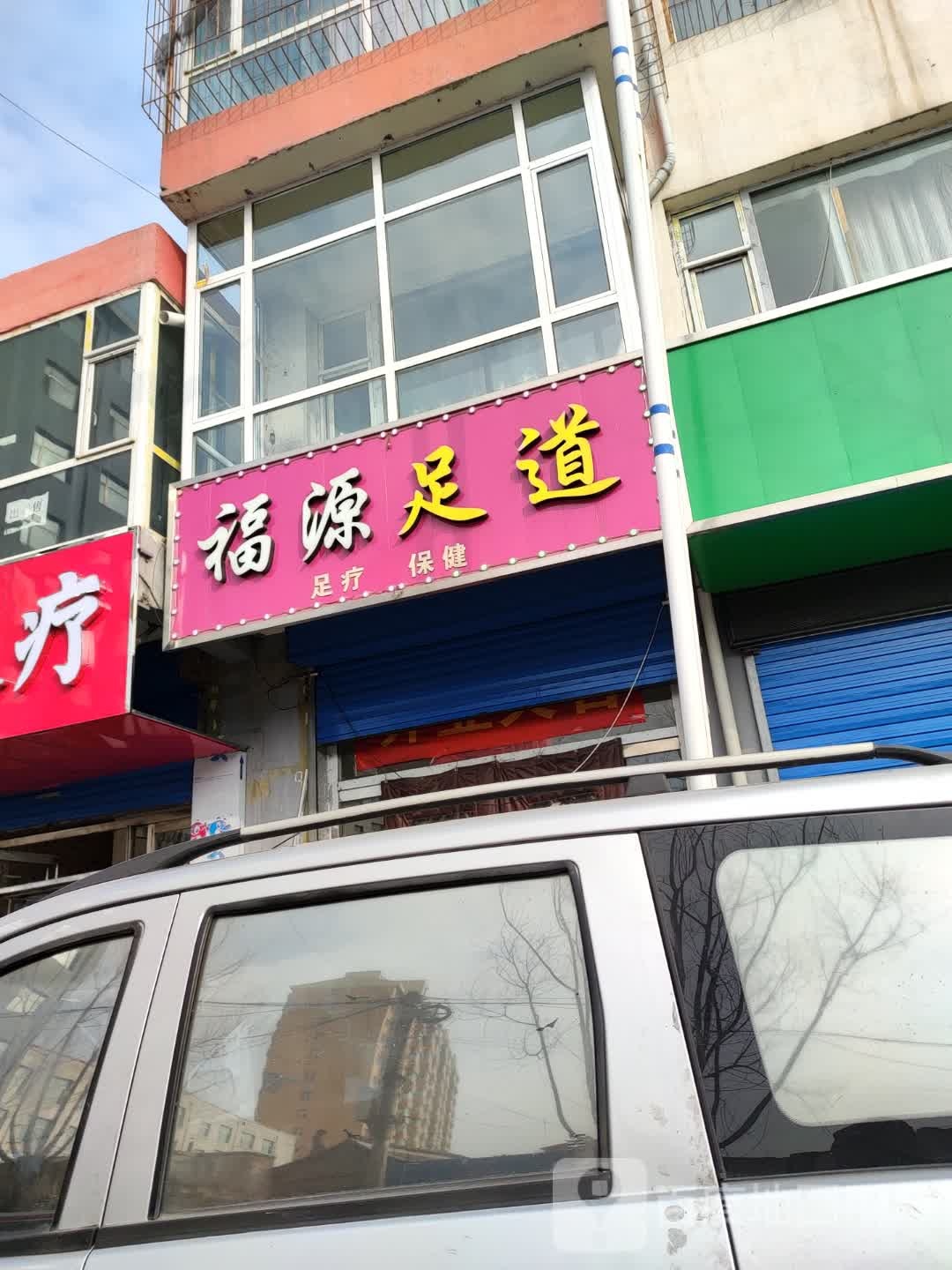 福源足道(同安小区店)