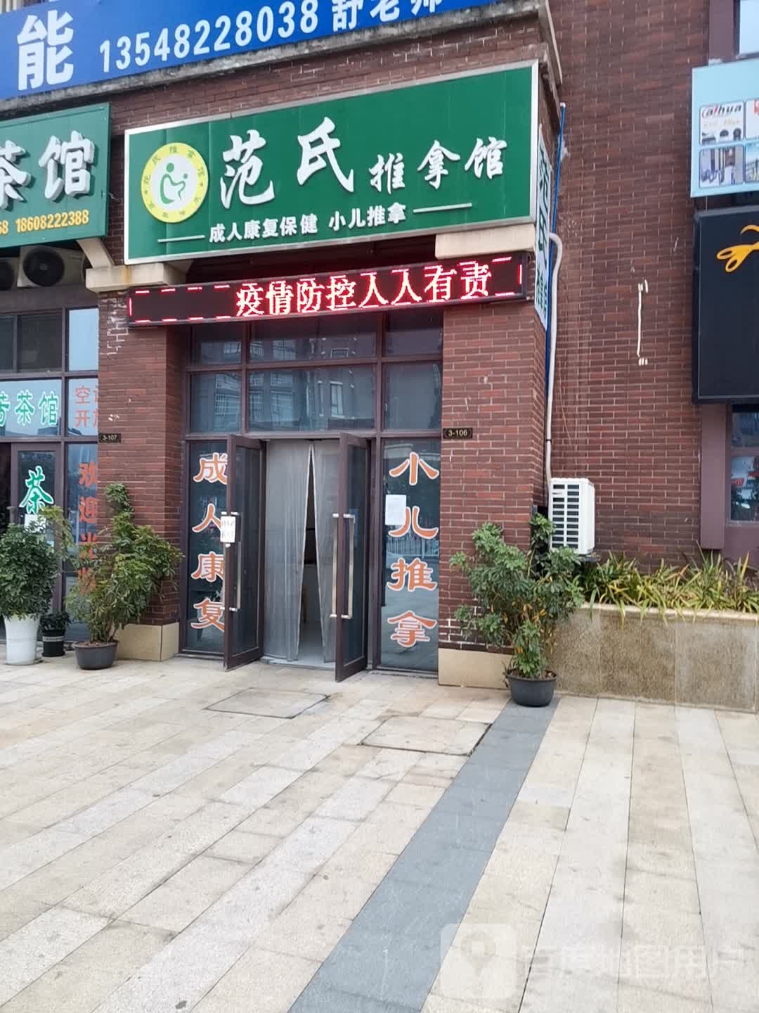 范氏推拿管