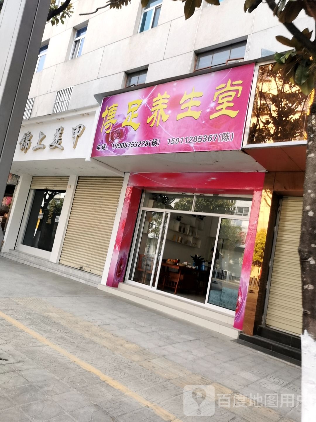 博足养生馆