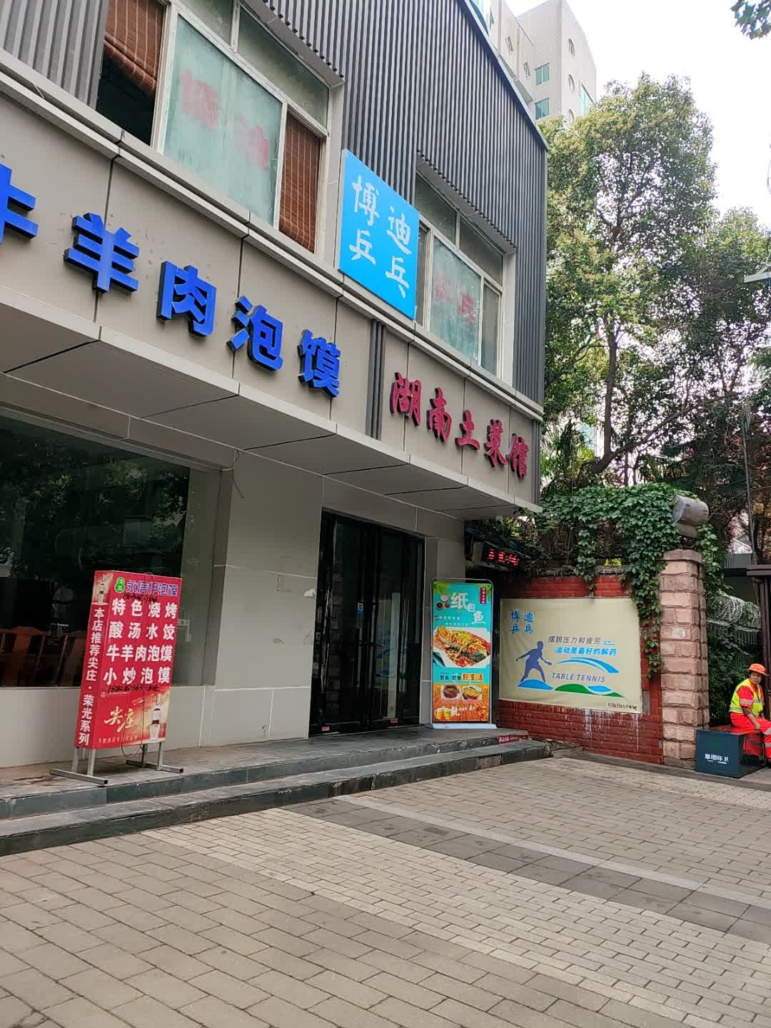 西安博迪乒乓球馆