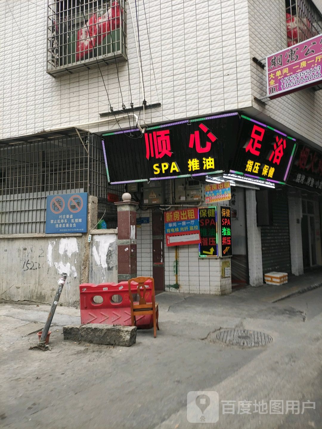 顺心足浴(新美路店)