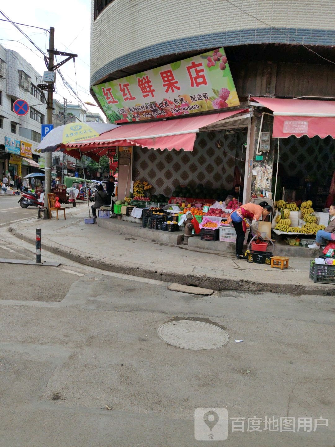 红红鲜果店